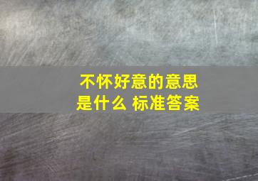 不怀好意的意思是什么 标准答案